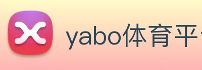 yabo体育平台官网入口 logo